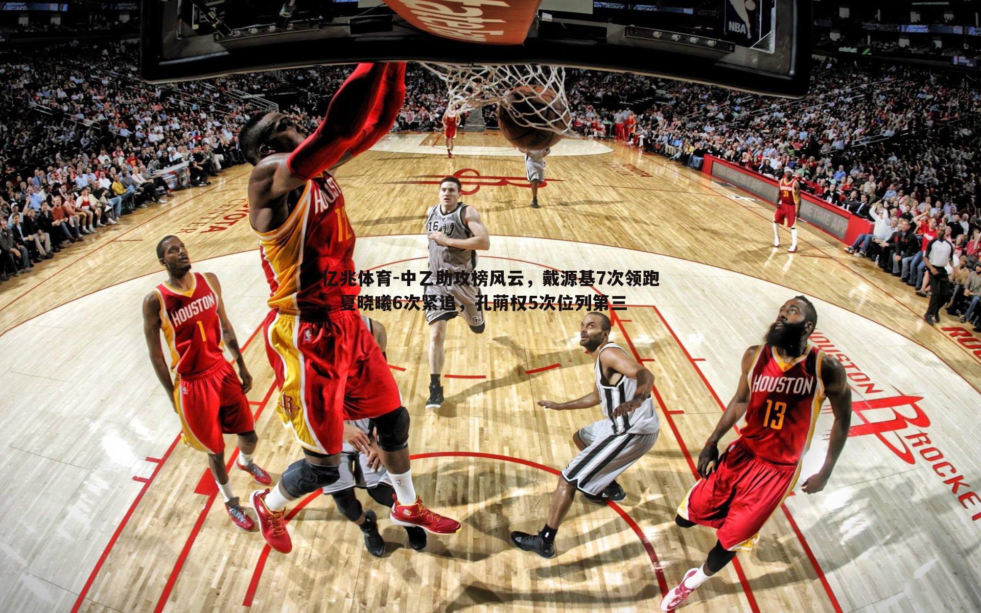 中乙助攻榜风云，戴源基7次领跑，夏晓曦6次紧追，孔荫权5次位列第三