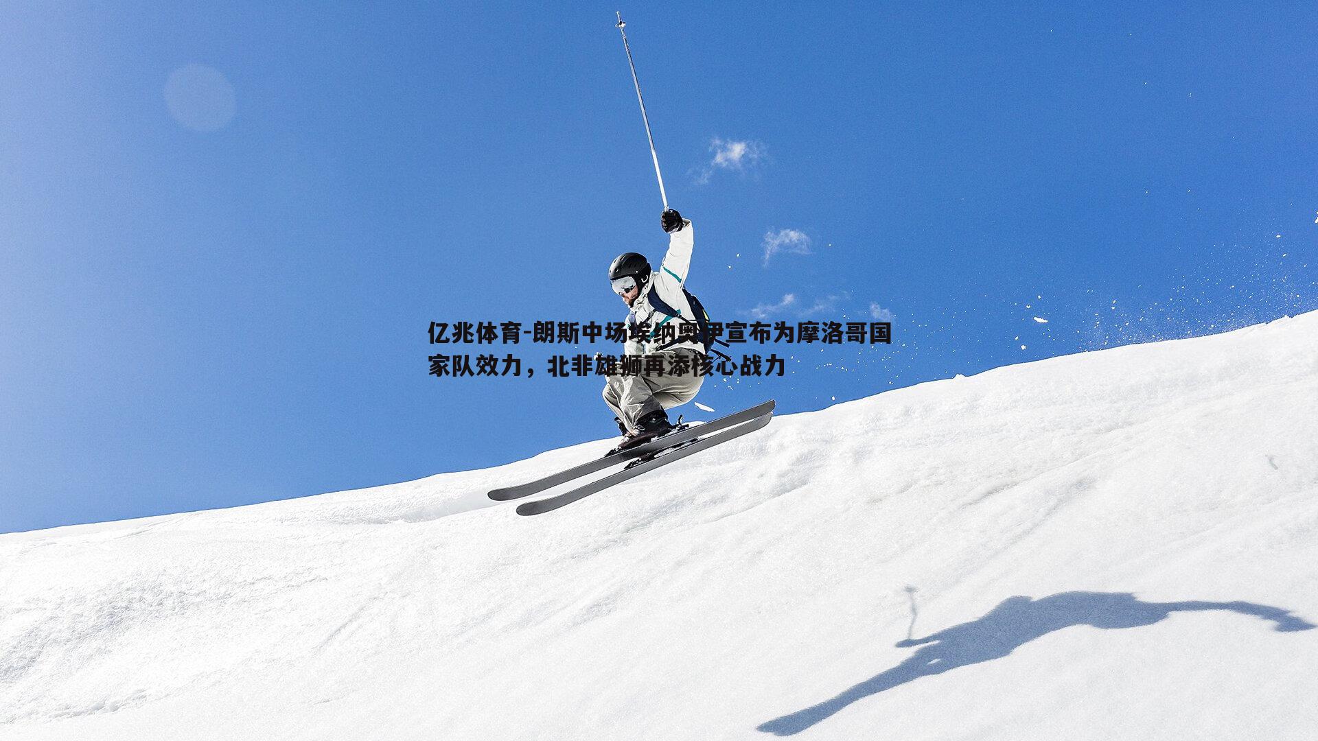 朗斯中场埃纳奥伊宣布为摩洛哥国家队效力，北非雄狮再添核心战力