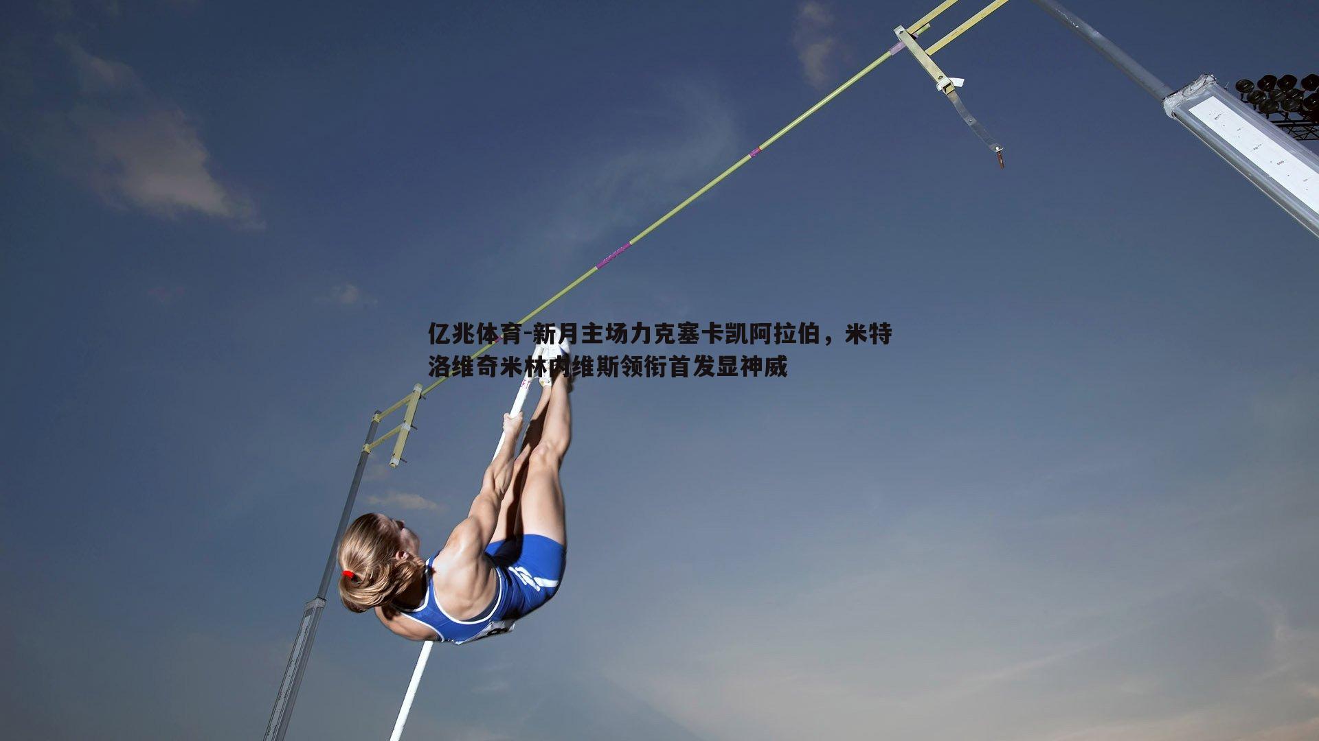 新月主场力克塞卡凯阿拉伯，米特洛维奇米林内维斯领衔首发显神威