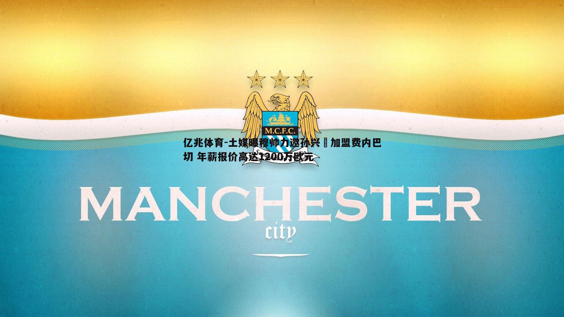 土媒曝穆帅力邀孙兴慜加盟费内巴切 年薪报价高达1200万欧元