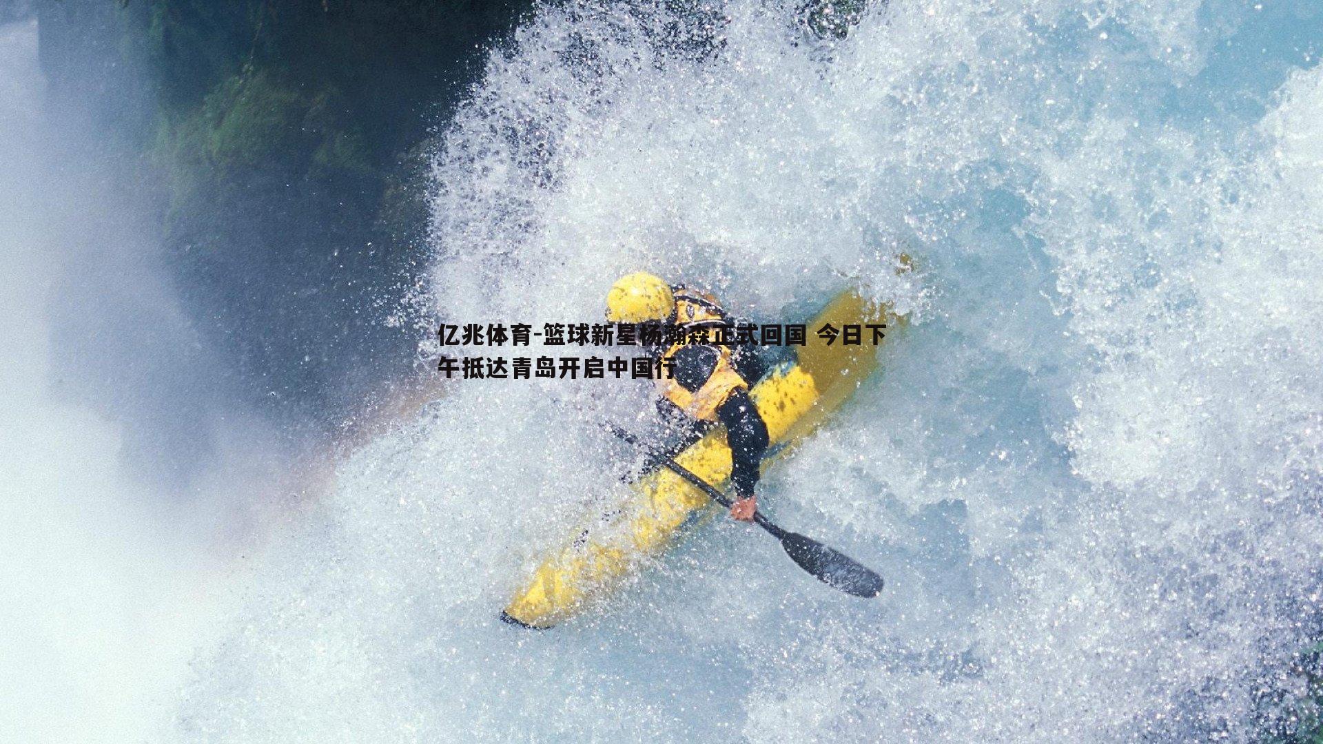 篮球新星杨瀚森正式回国 今日下午抵达青岛开启中国行