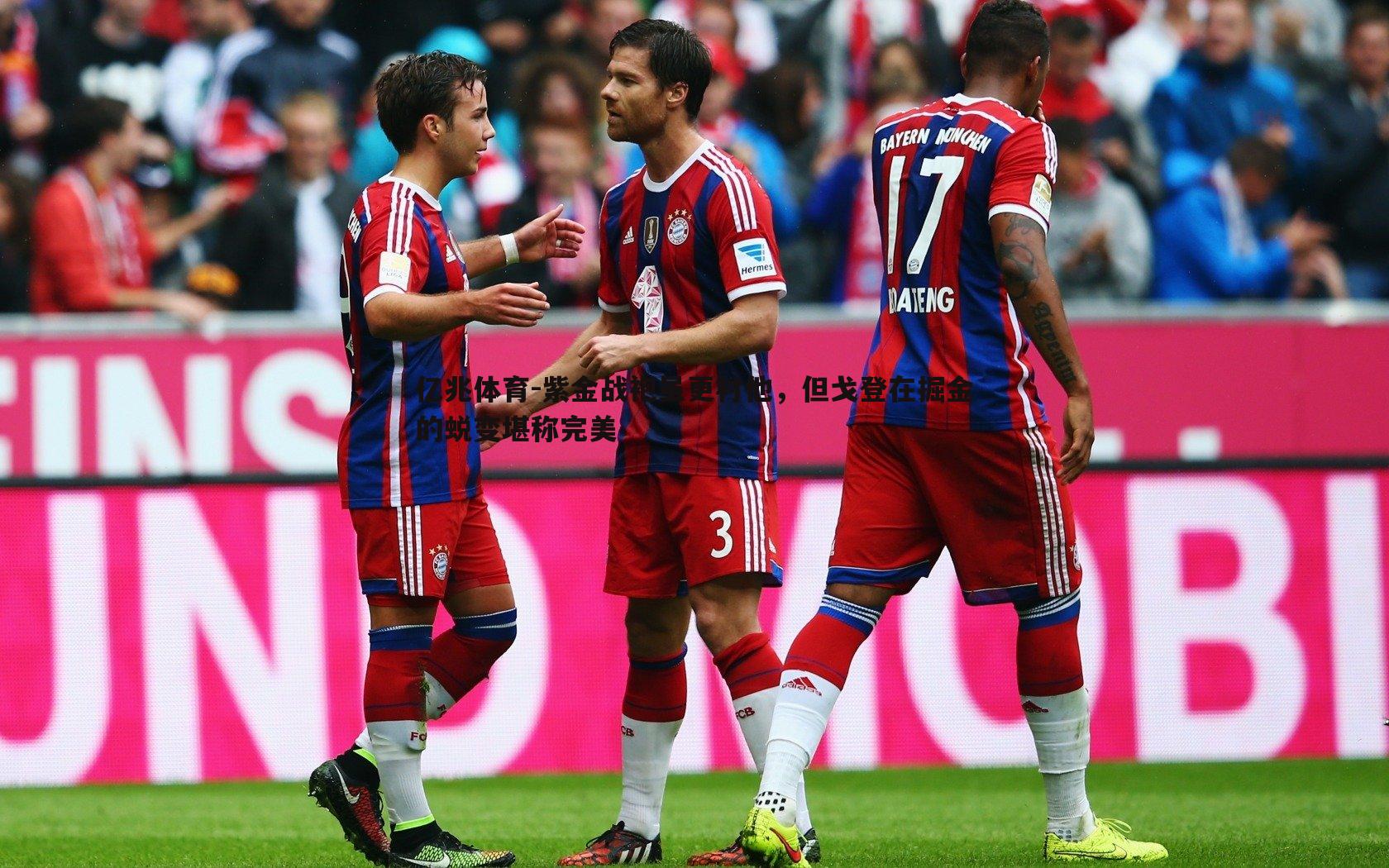 紫金战袍虽更衬他,但戈登在掘金的蜕变堪称完美