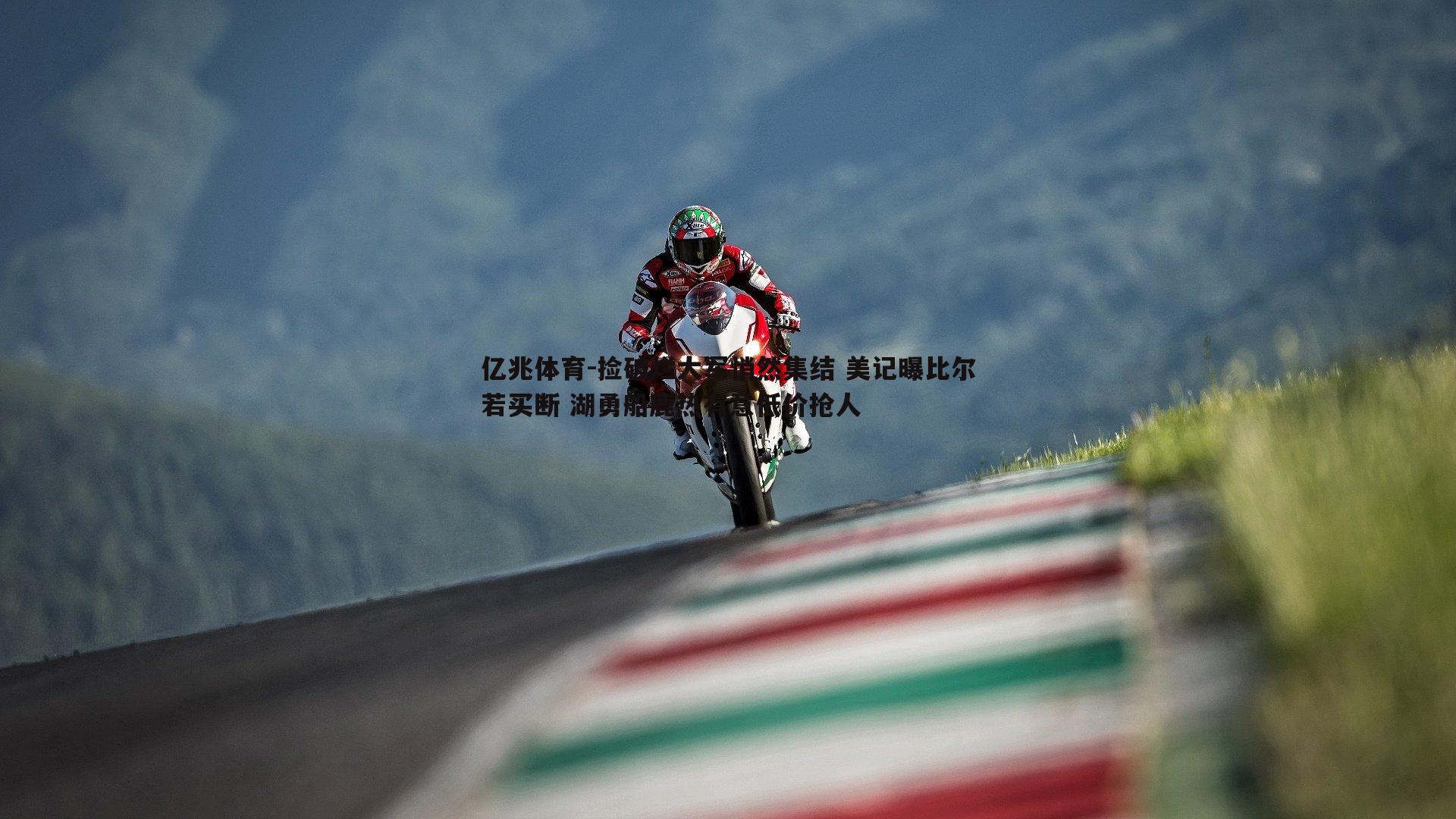 捡破烂大军悄然集结 美记曝比尔若买断 湖勇船鹿热有意低价抢人