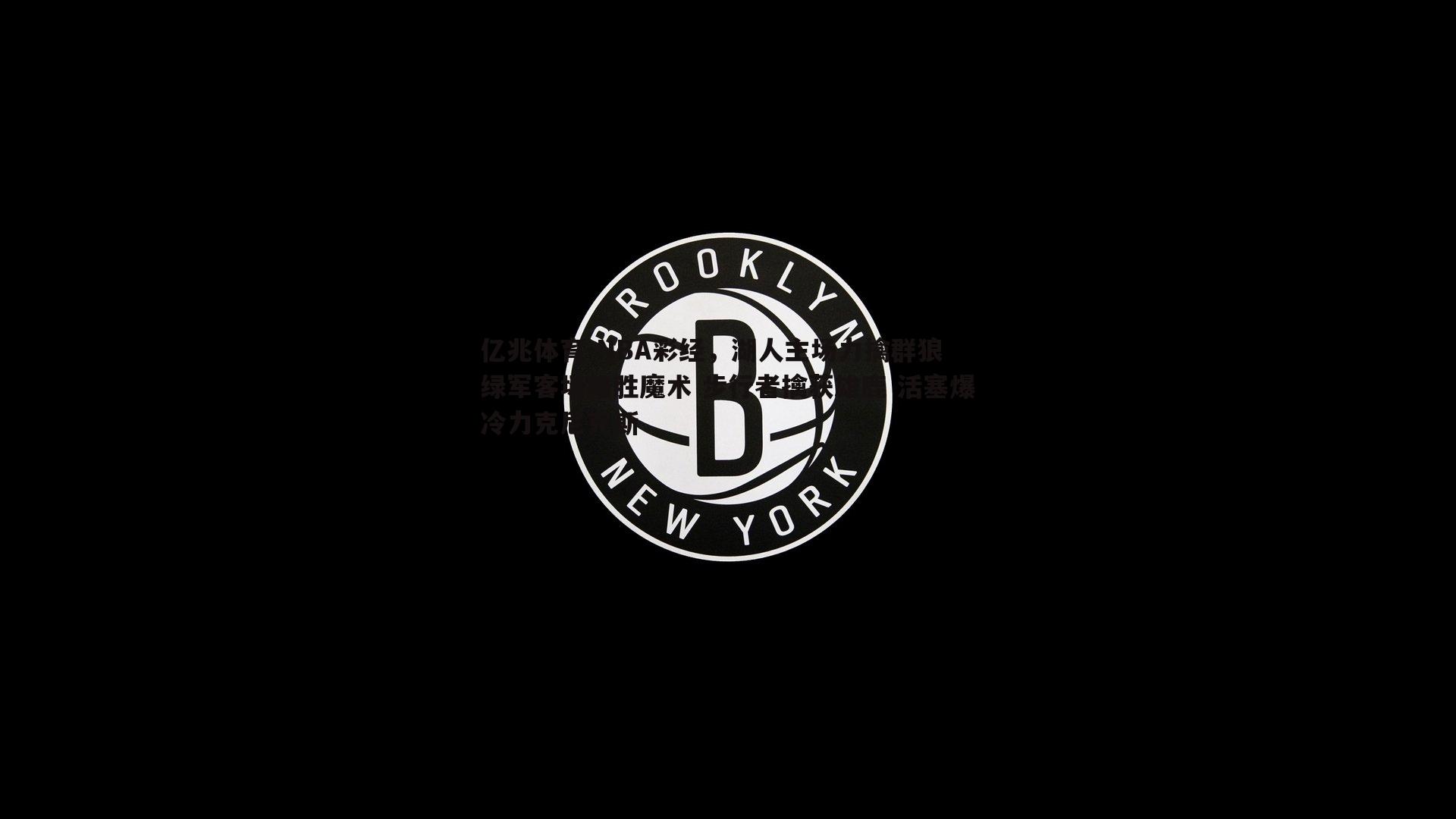 NBA彩经，湖人主场力擒群狼 绿军客场难胜魔术 步行者擒获雄鹿 活塞爆冷力克尼克斯