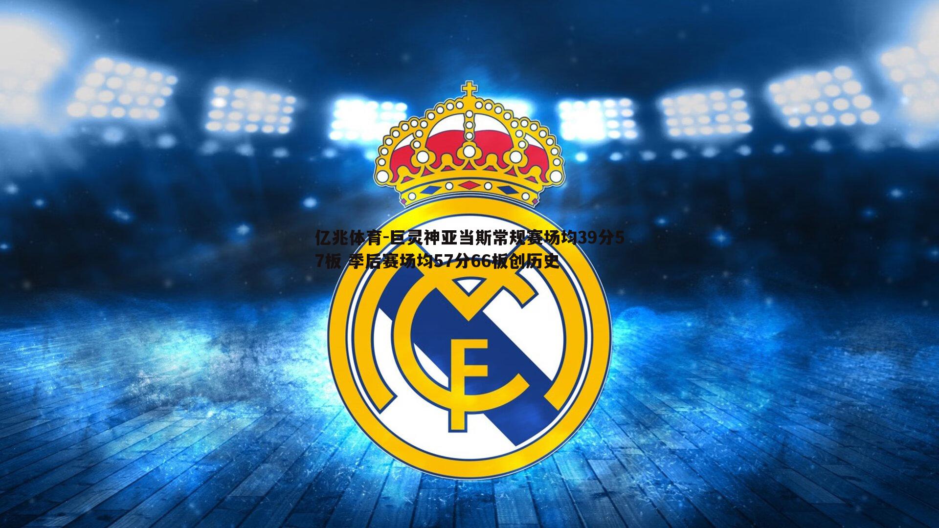 巨灵神亚当斯常规赛场均39分57板 季后赛场均57分66板创历史