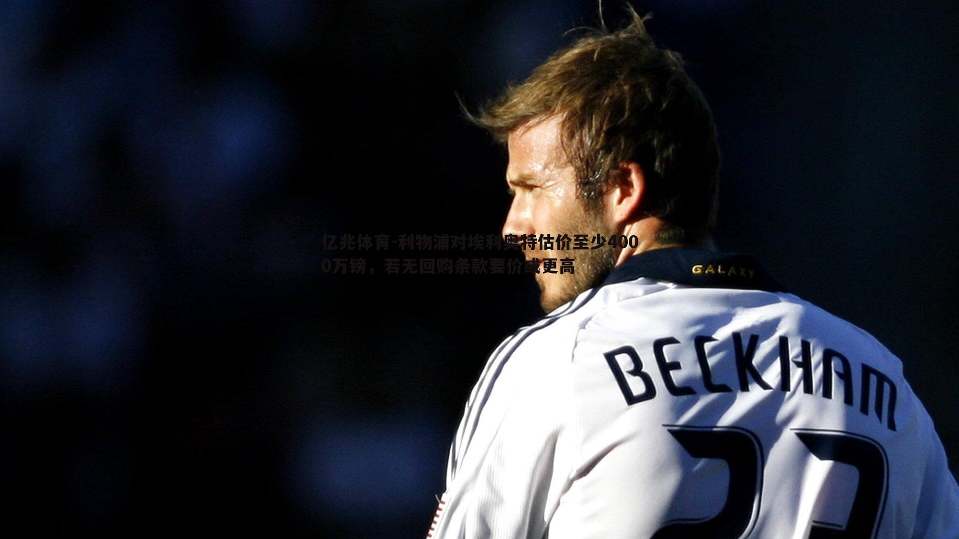 利物浦对埃利奥特估价至少4000万镑,若无回购条款要价或更高