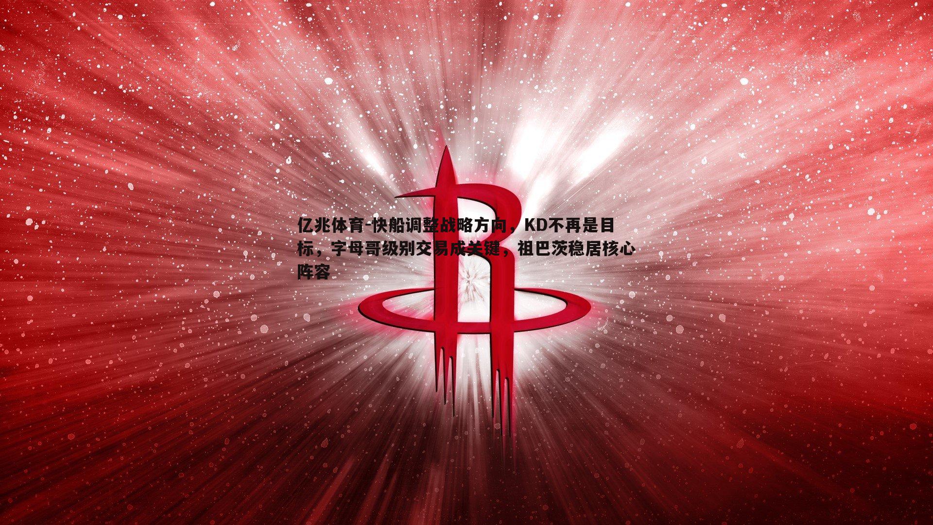 快船调整战略方向,KD不再是目标,字母哥级别交易成关键,祖巴茨稳居核心阵容