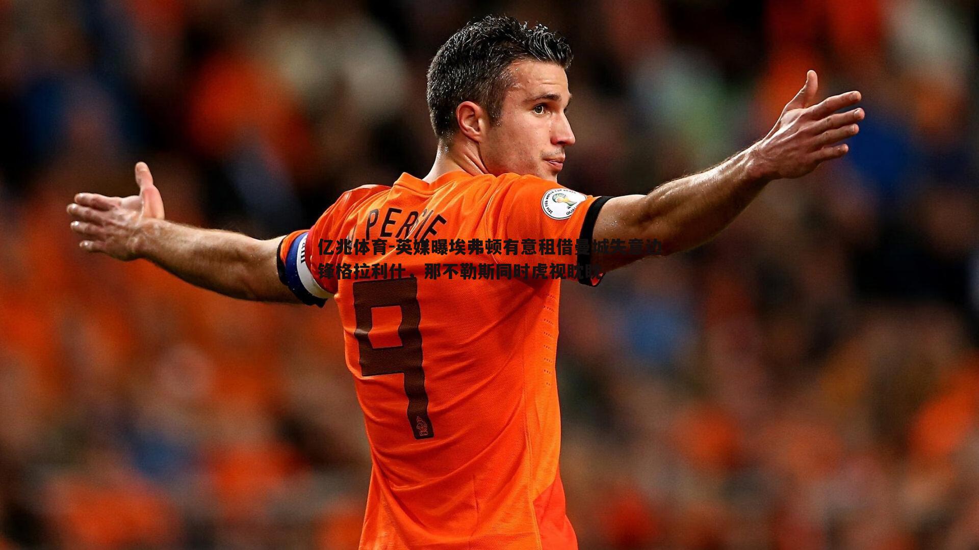 英媒曝埃弗顿有意租借曼城失意边锋格拉利什，那不勒斯同时虎视眈眈