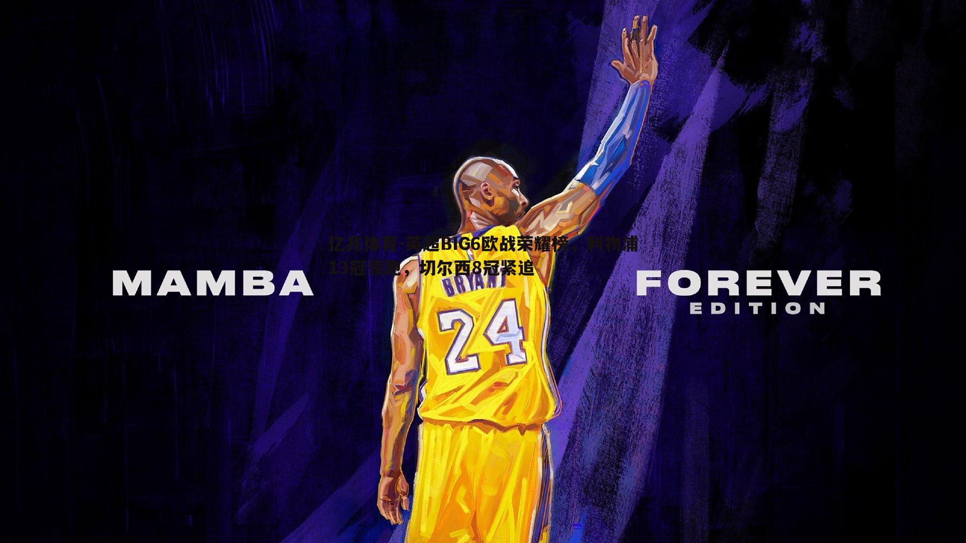 英超BIG6欧战荣耀榜，利物浦13冠领跑，切尔西8冠紧追