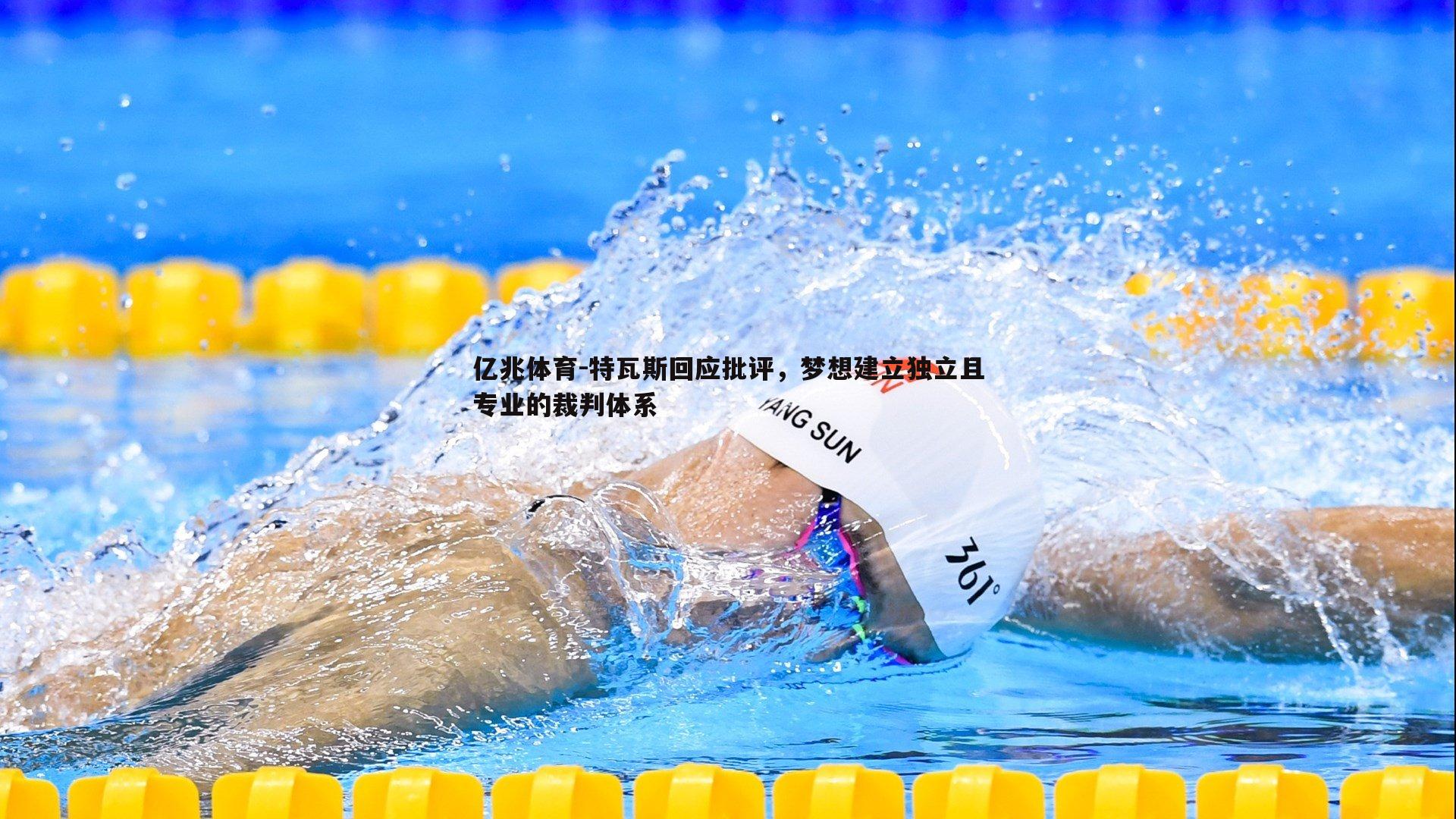 特瓦斯回应批评,梦想建立独立且专业的裁判体系