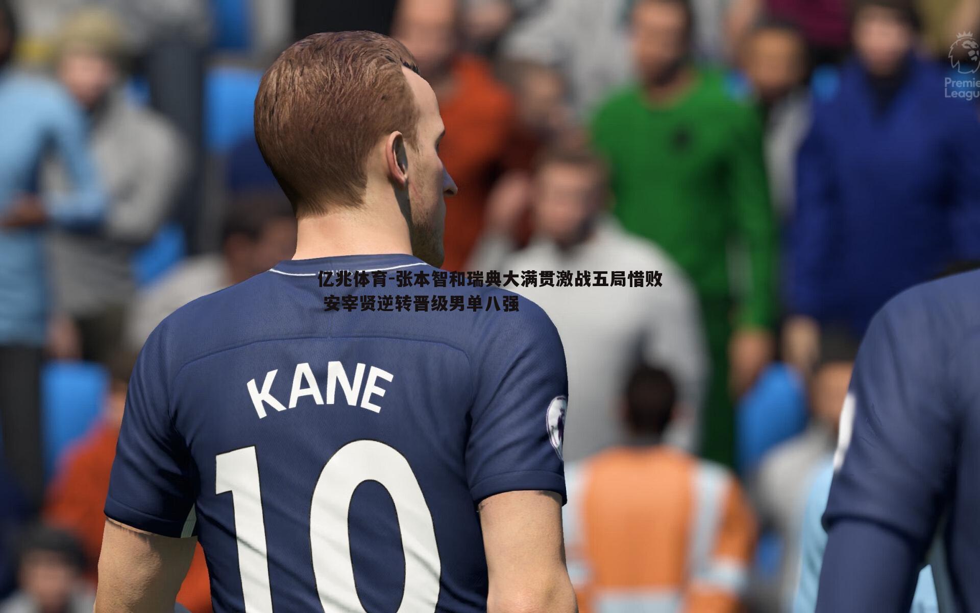 张本智和瑞典大满贯激战五局惜败 安宰贤逆转晋级男单八强