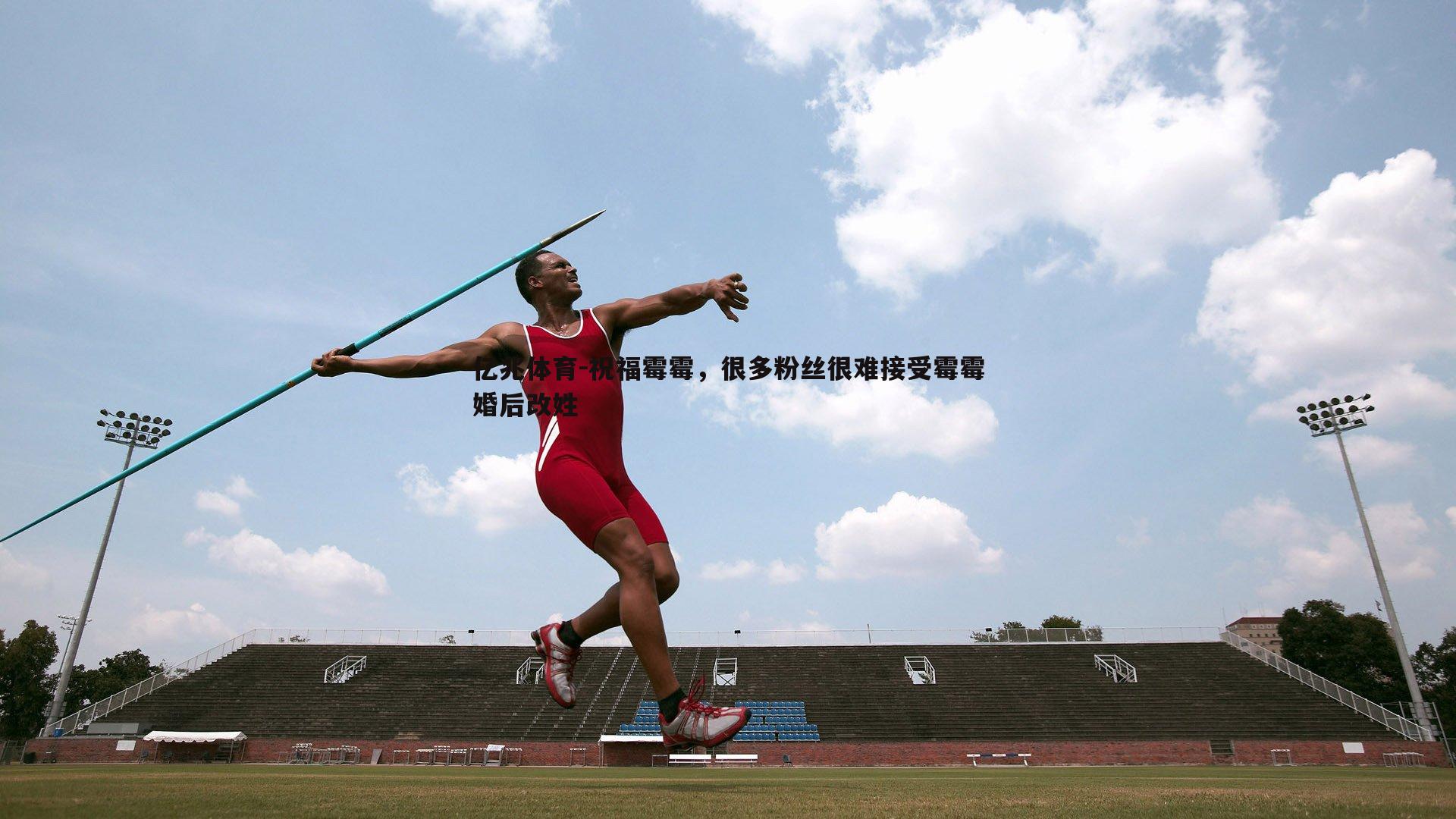 祝福霉霉，很多粉丝很难接受霉霉婚后改姓