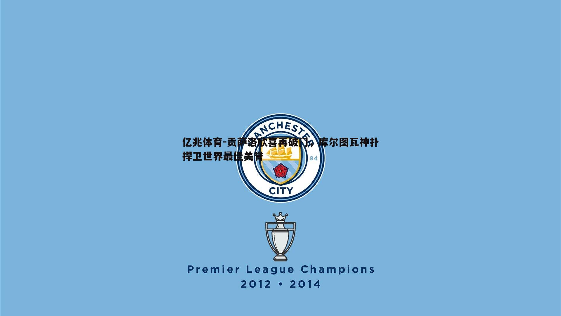 贡萨洛欣喜再破门,库尔图瓦神扑捍卫世界最佳美誉