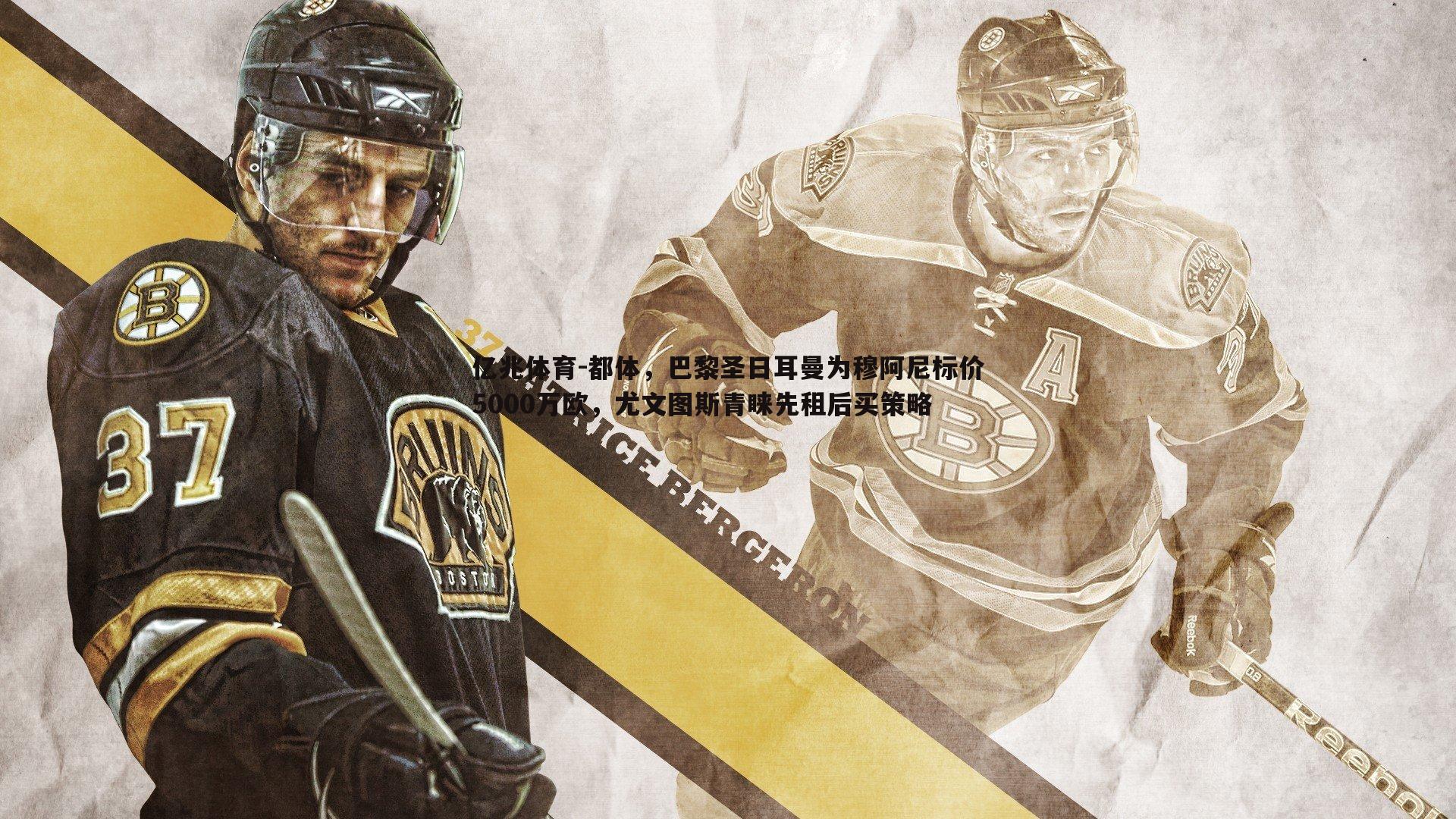 都体，巴黎圣日耳曼为穆阿尼标价5000万欧，尤文图斯青睐先租后买策略