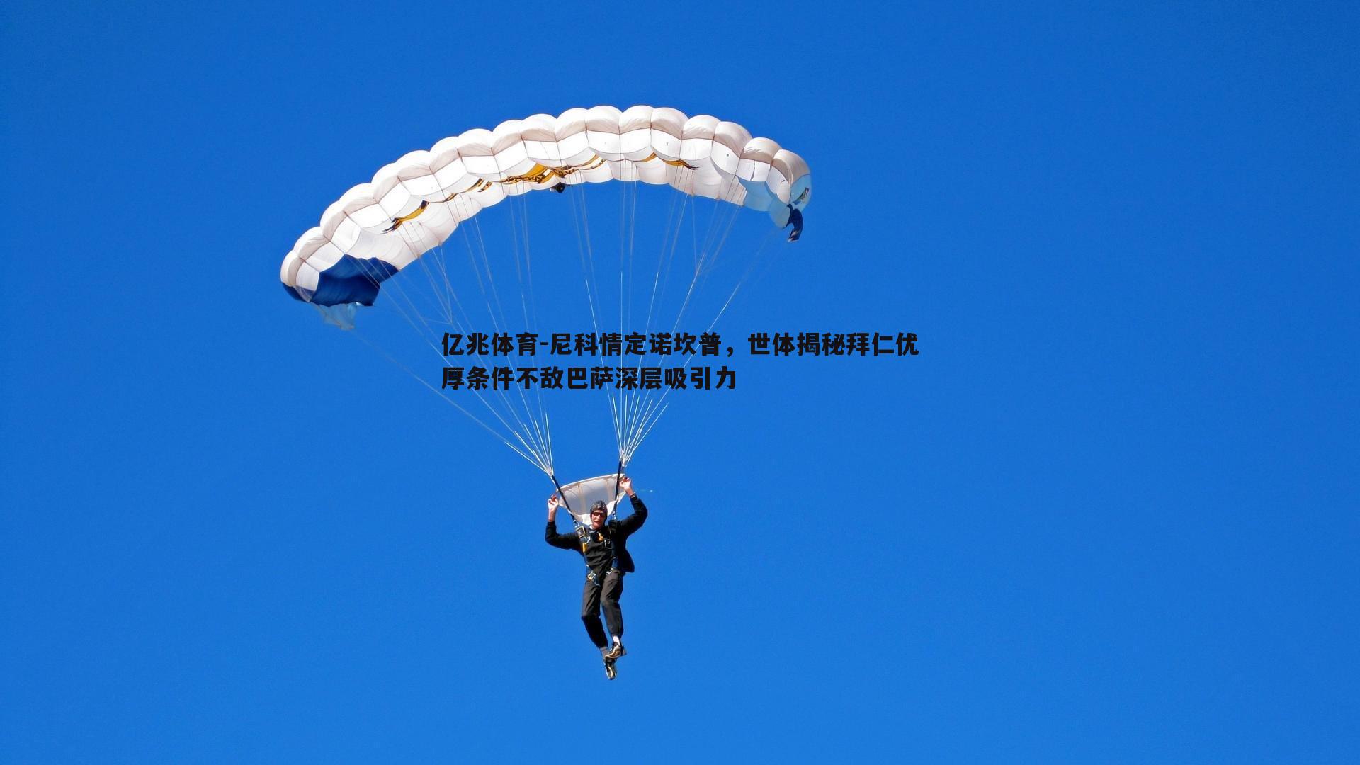 尼科情定诺坎普,世体揭秘拜仁优厚条件不敌巴萨深层吸引力