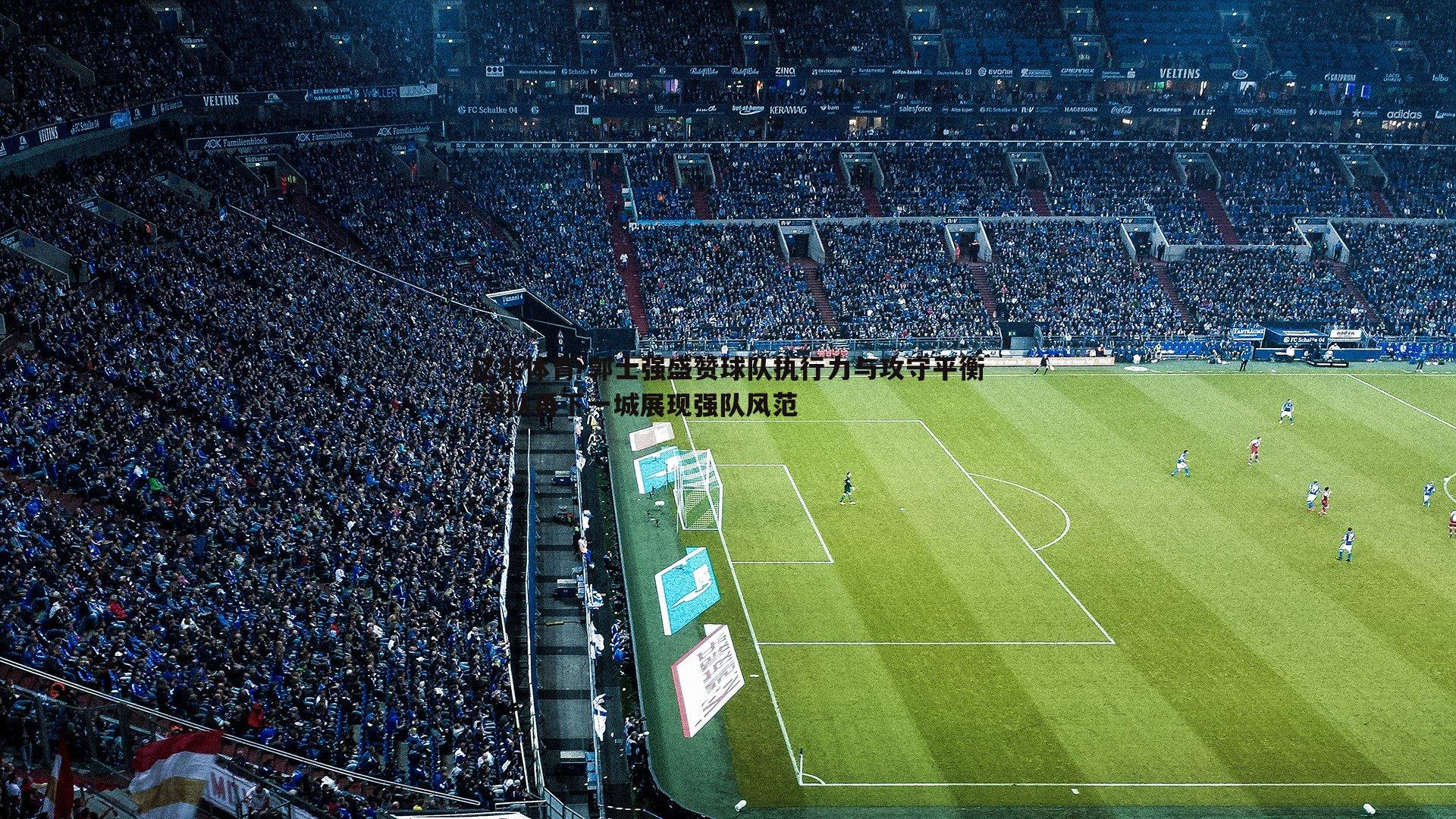 郭士强盛赞球队执行力与攻守平衡 率队再下一城展现强队风范