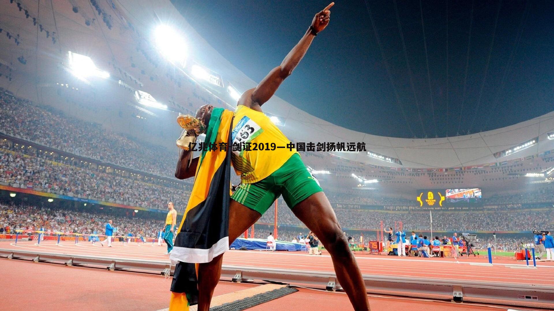 剑证2019—中国击剑扬帆远航