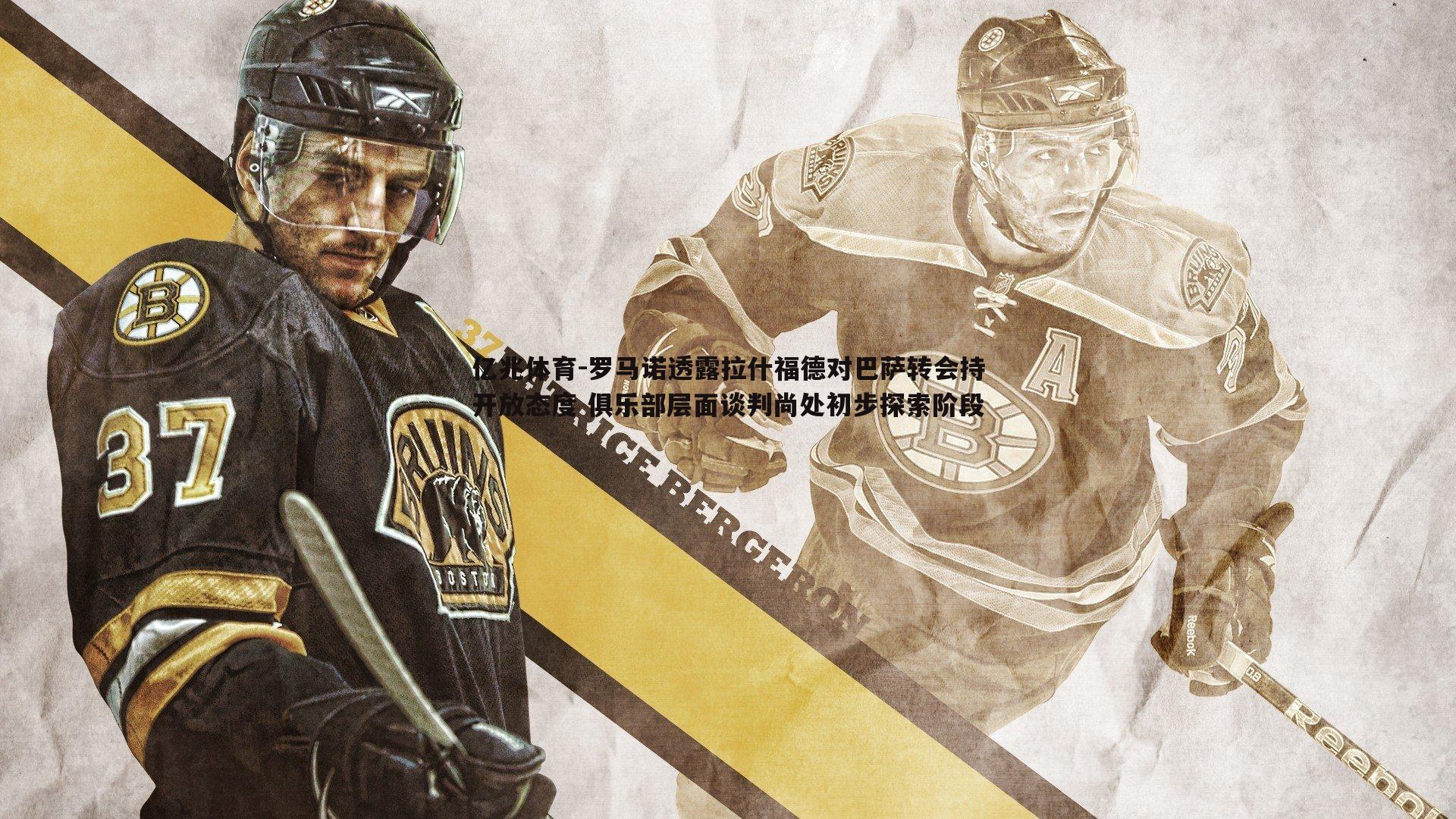 罗马诺透露拉什福德对巴萨转会持开放态度 俱乐部层面谈判尚处初步探索阶段