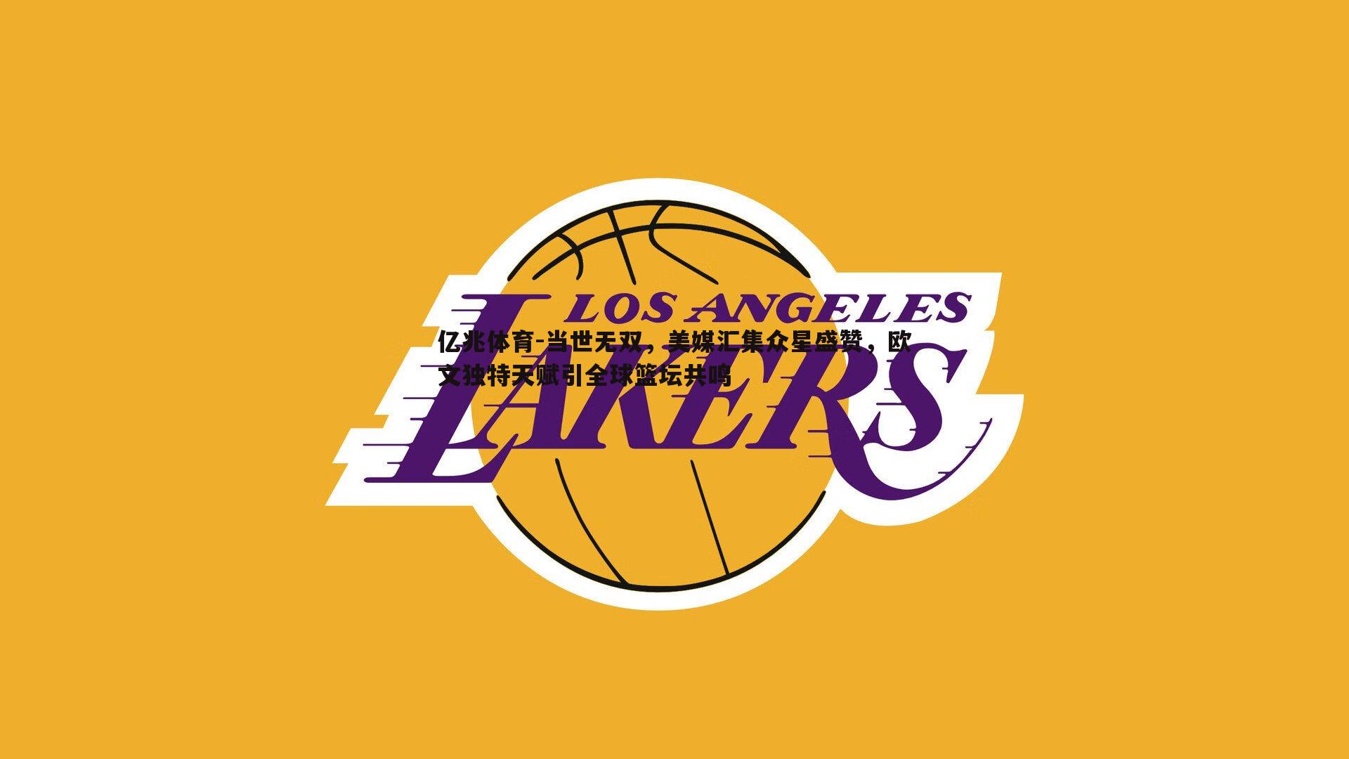 当世无双,美媒汇集众星盛赞,欧文独特天赋引全球篮坛共鸣