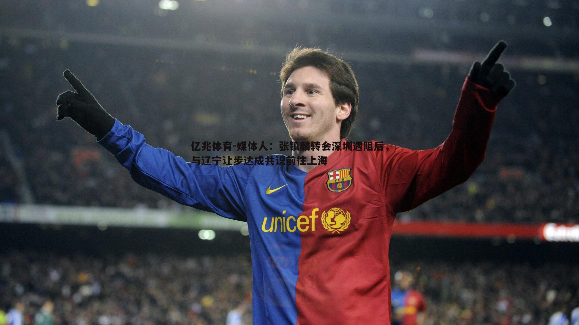 媒体人:张镇麟转会深圳遇阻后,与辽宁让步达成共识前往上海