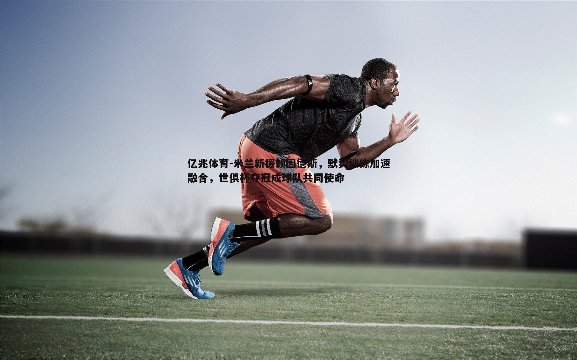 米兰新援赖因德斯,默契训练加速融合,世俱杯夺冠成球队共同使命