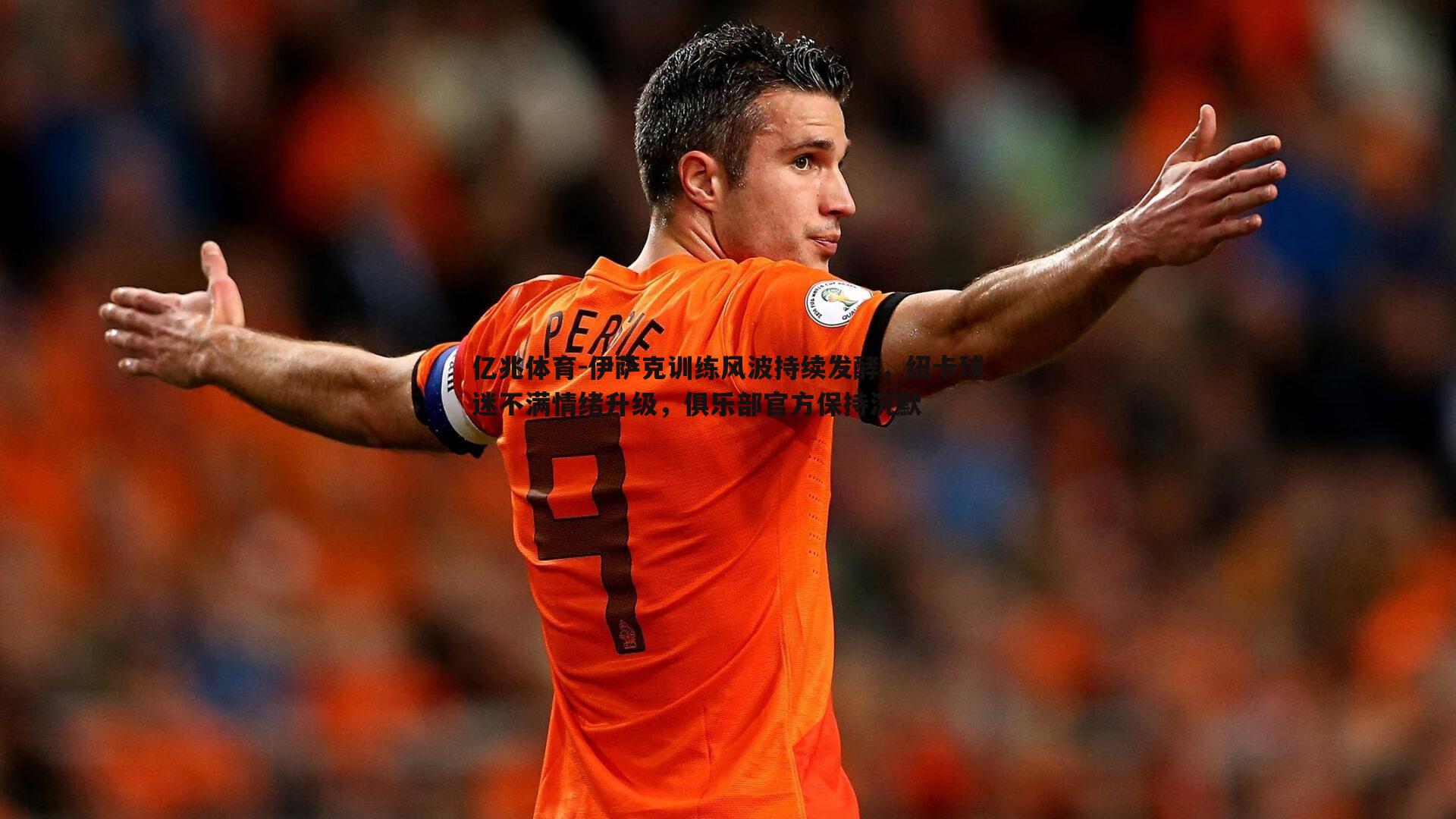 伊萨克训练风波持续发酵,纽卡球迷不满情绪升级,俱乐部官方保持沉默