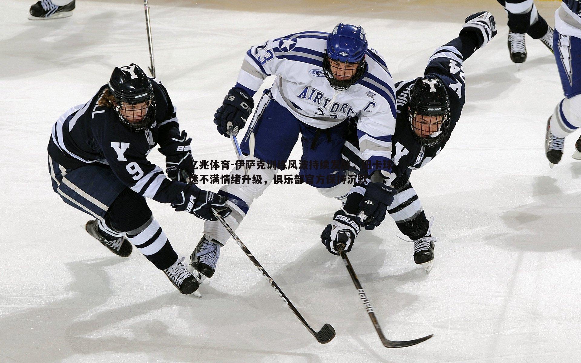 伊萨克训练风波持续发酵,纽卡球迷不满情绪升级,俱乐部官方保持沉默