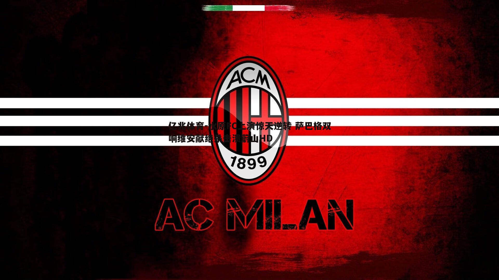 水原FC上演惊天逆转 萨巴格双响维安献绝杀击溃蔚山HD