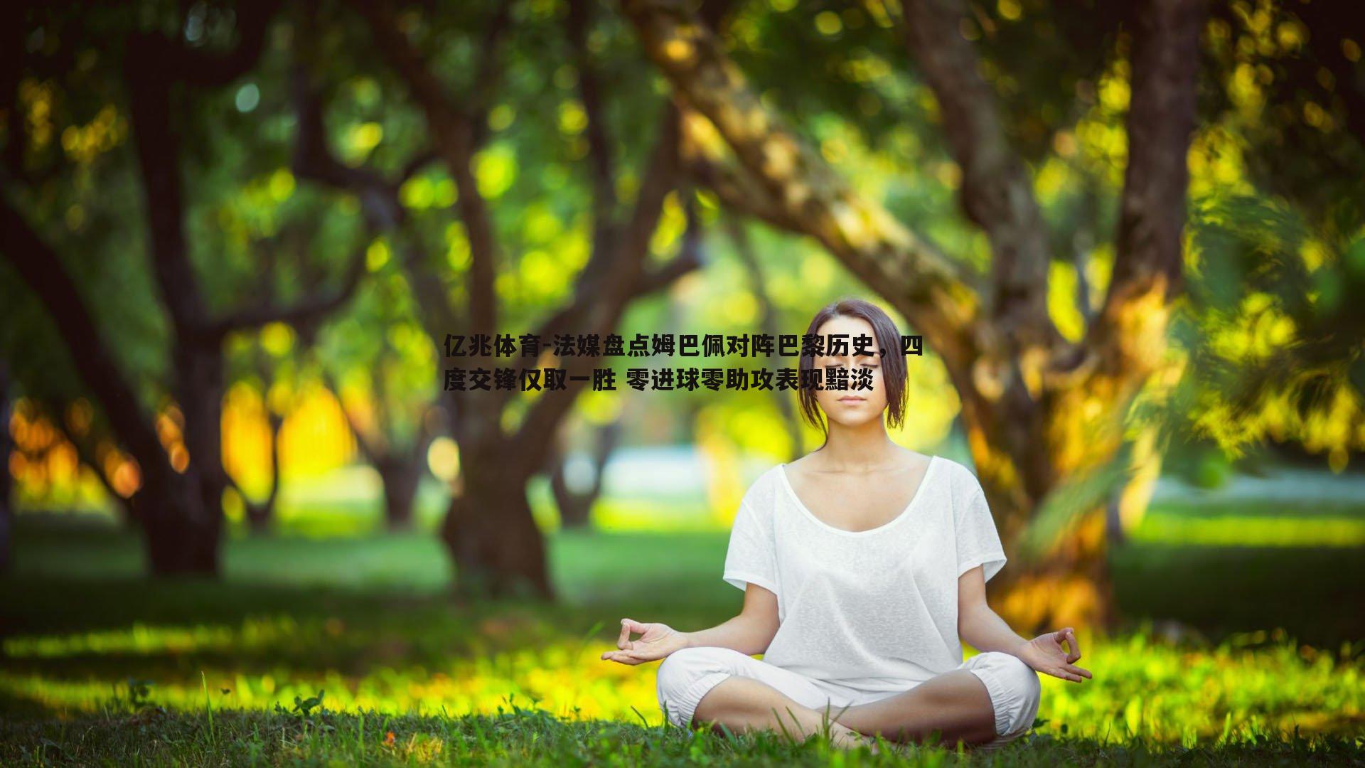 法媒盘点姆巴佩对阵巴黎历史,四度交锋仅取一胜 零进球零助攻表现黯淡