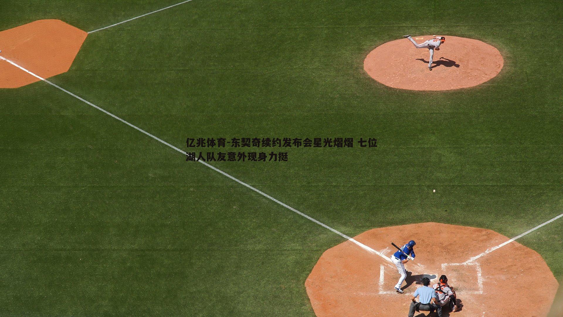 东契奇续约发布会星光熠熠 七位湖人队友意外现身力挺