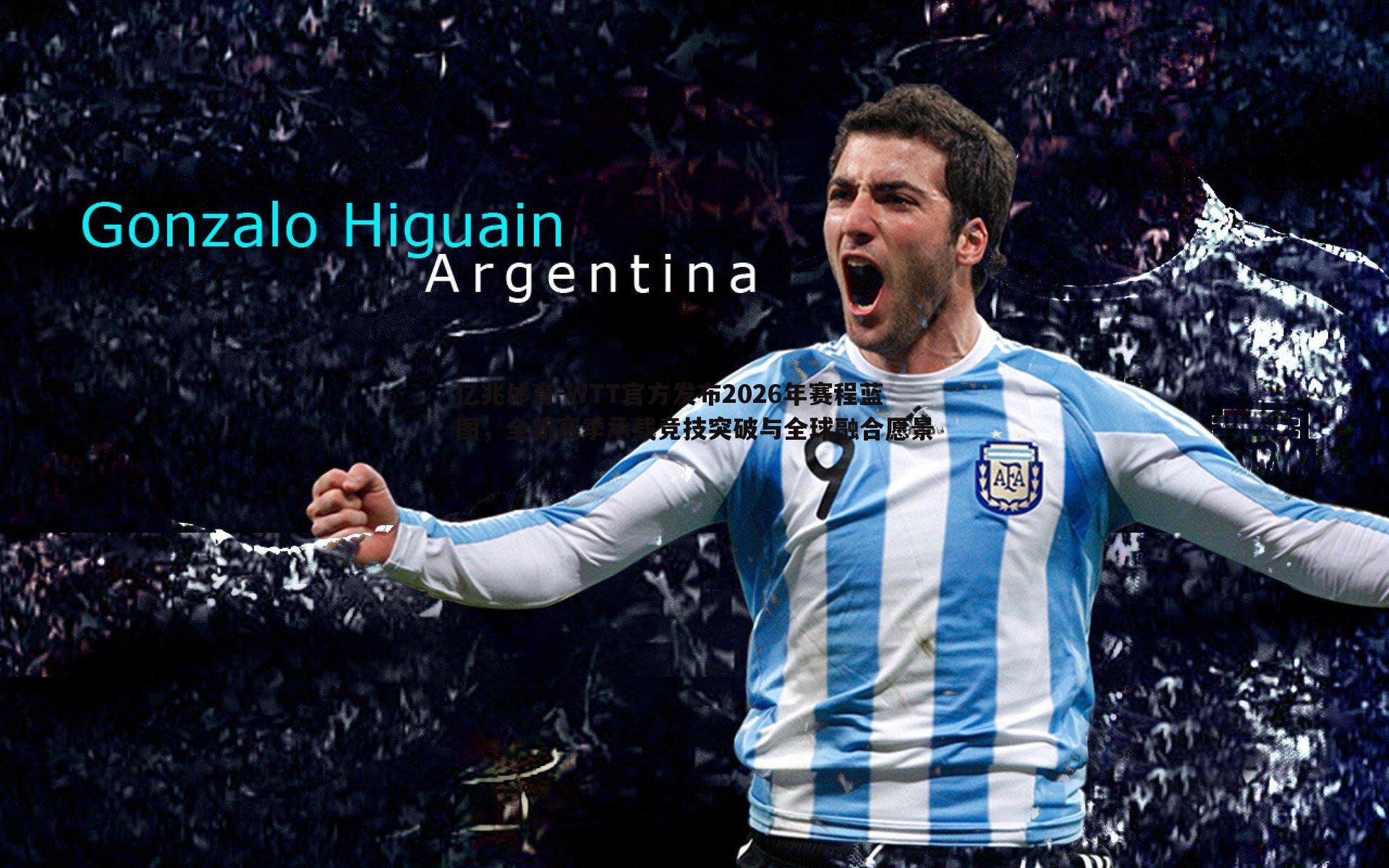 WTT官方发布2026年赛程蓝图,全新赛季承载竞技突破与全球融合愿景