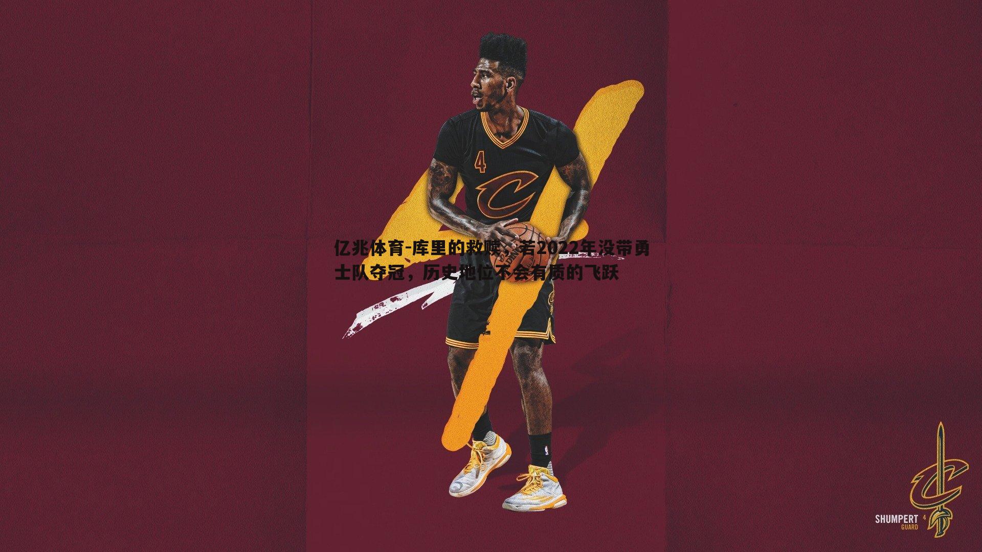 库里的救赎，若2022年没带勇士队夺冠，历史地位不会有质的飞跃