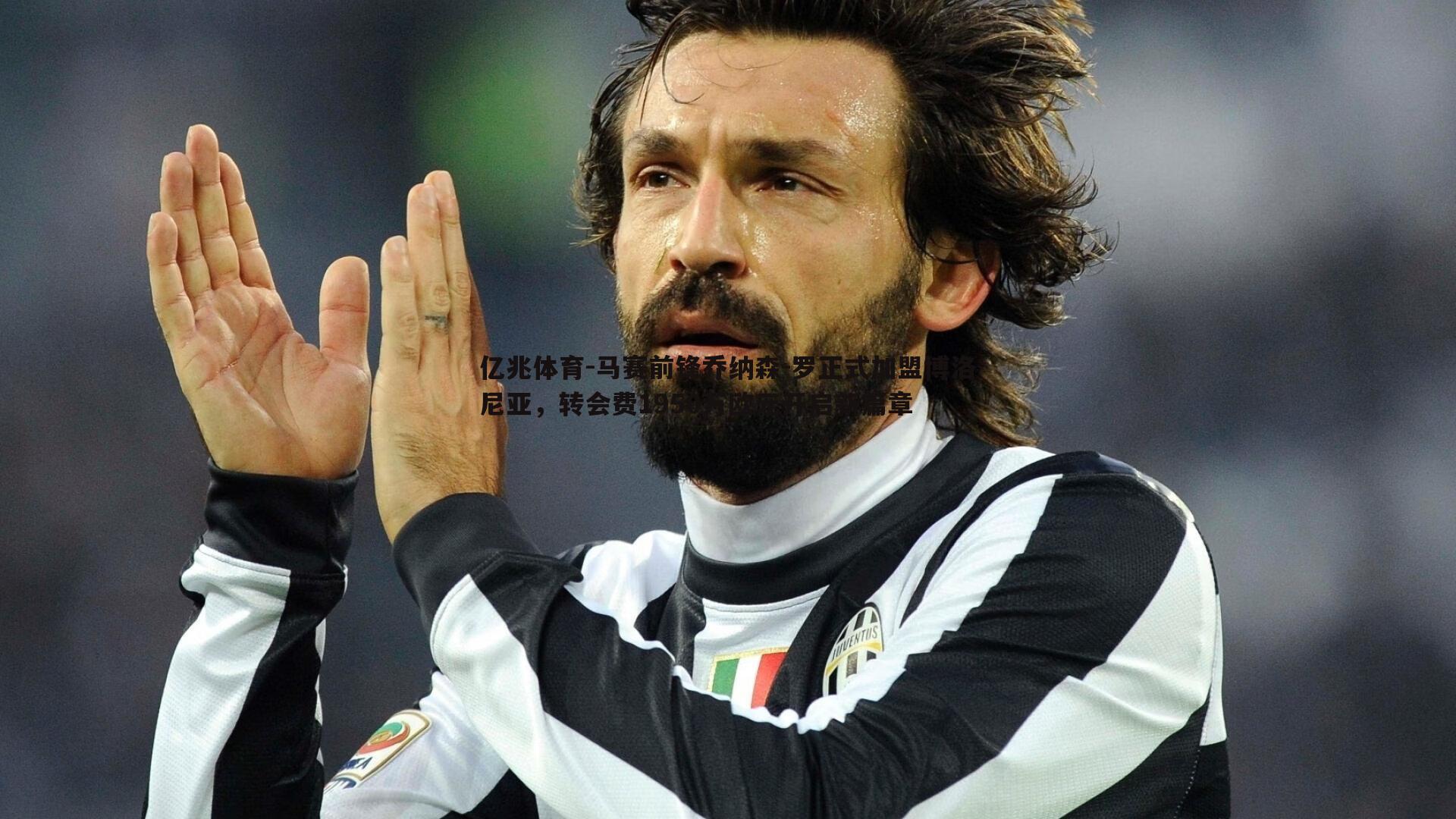 马赛前锋乔纳森-罗正式加盟博洛尼亚,转会费1950万欧元开启新篇章