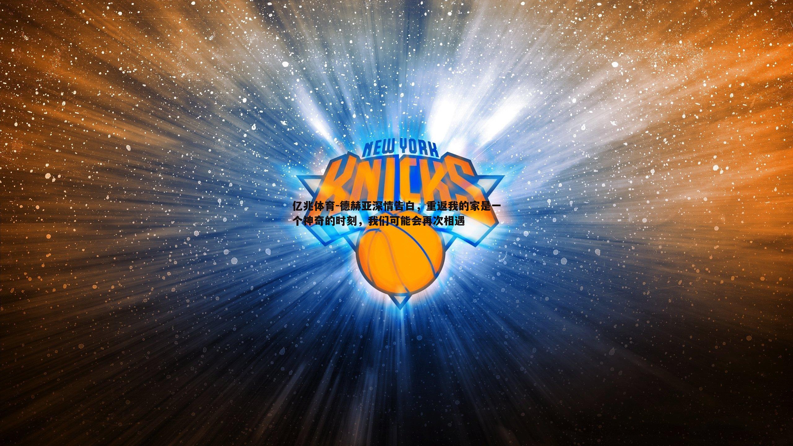 德赫亚深情告白,重返我的家是一个神奇的时刻,我们可能会再次相遇