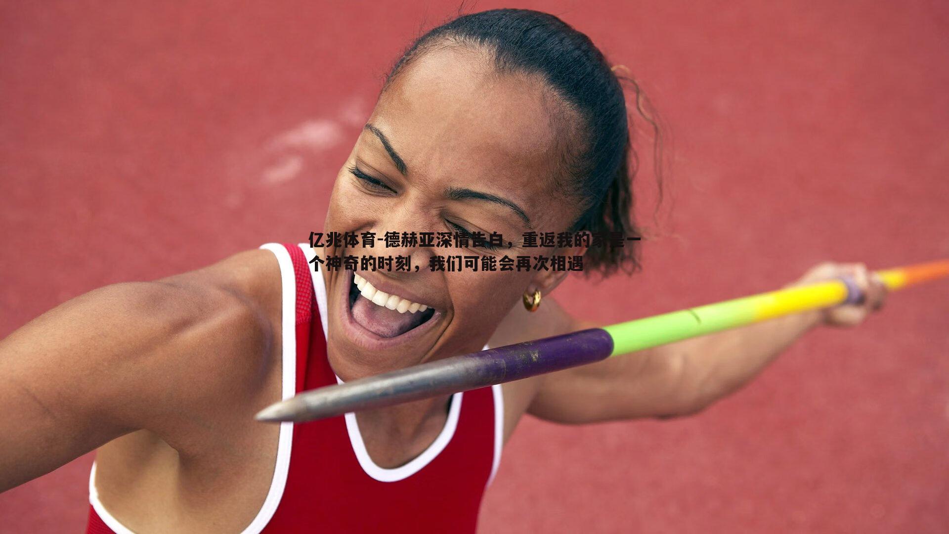 德赫亚深情告白,重返我的家是一个神奇的时刻,我们可能会再次相遇