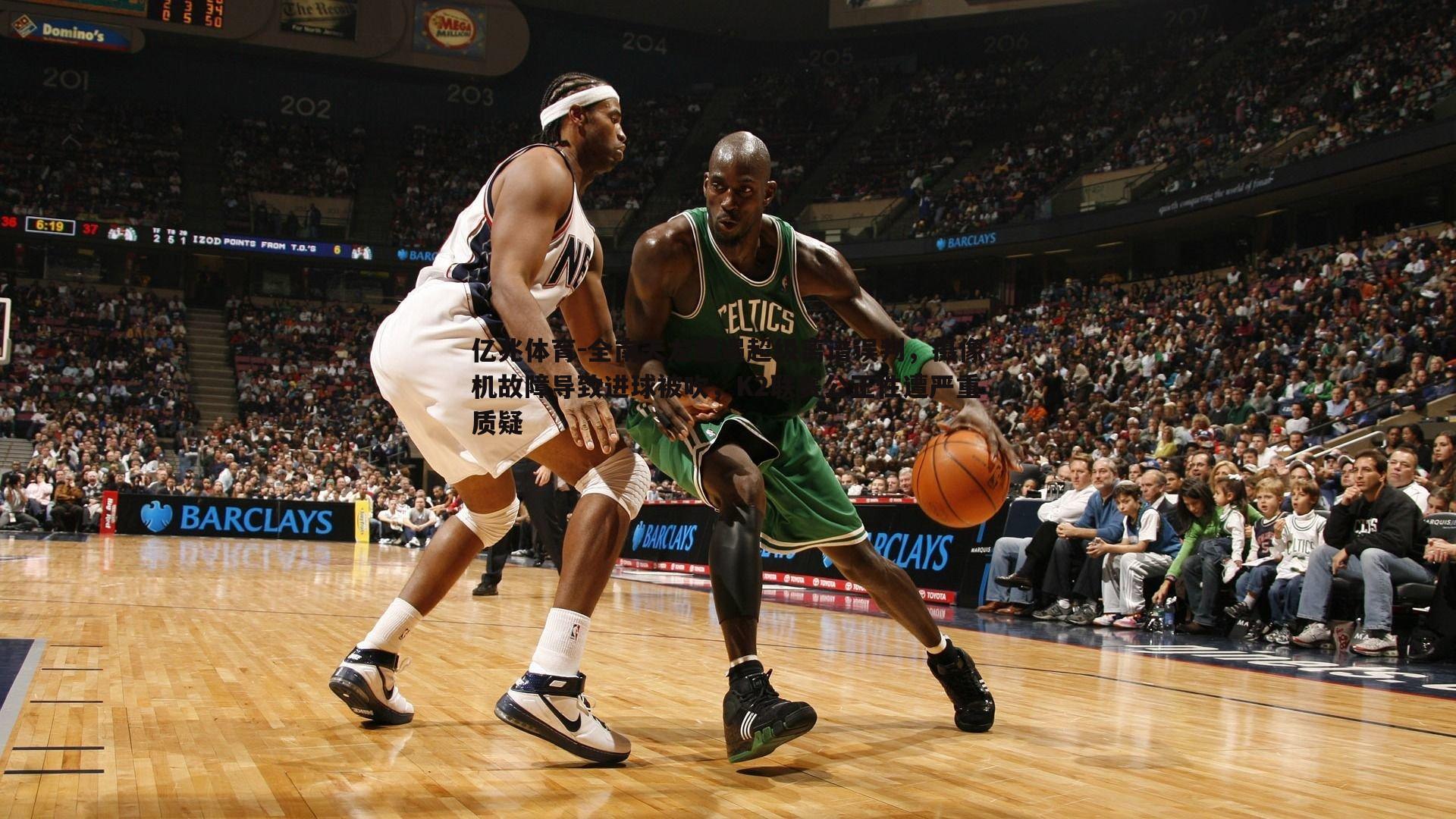 全南天龙遭遇超级离谱误判,摄像机故障导致进球被吹,K2联赛公正性遭严重质疑