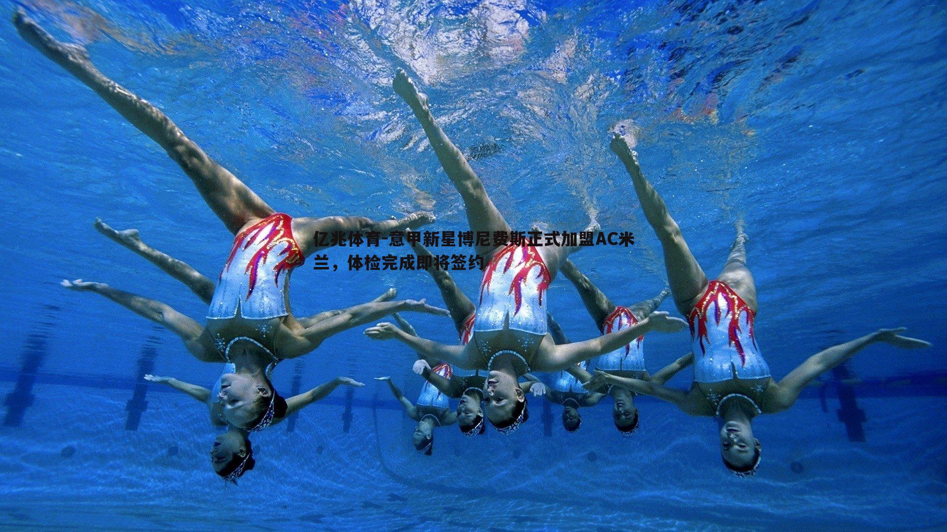 意甲新星博尼费斯正式加盟AC米兰,体检完成即将签约