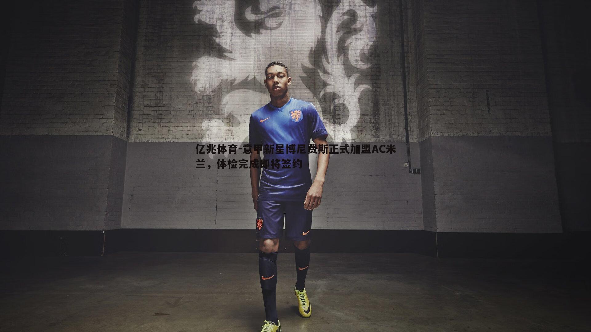 意甲新星博尼费斯正式加盟AC米兰,体检完成即将签约