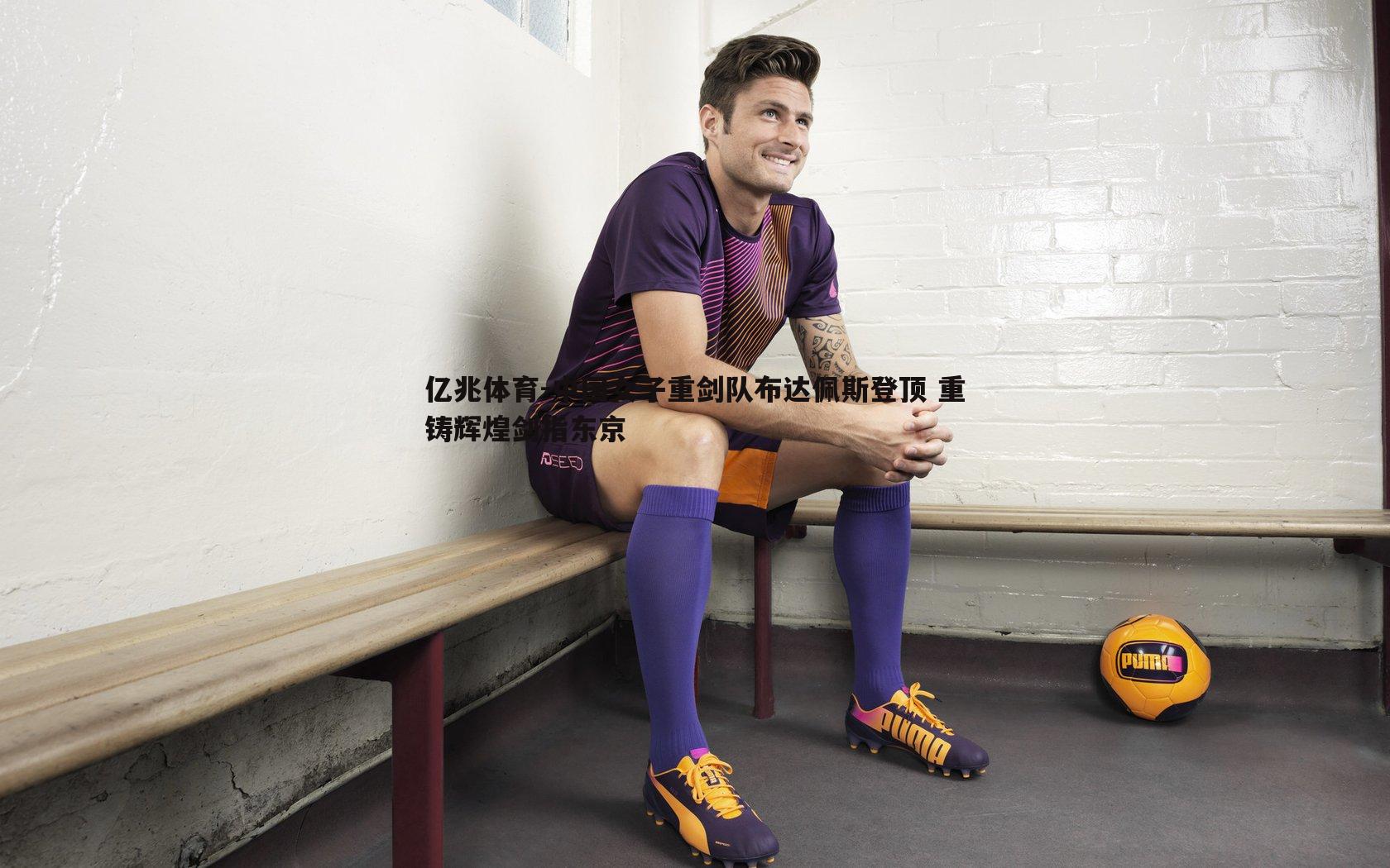 中国女子重剑队布达佩斯登顶 重铸辉煌剑指东京