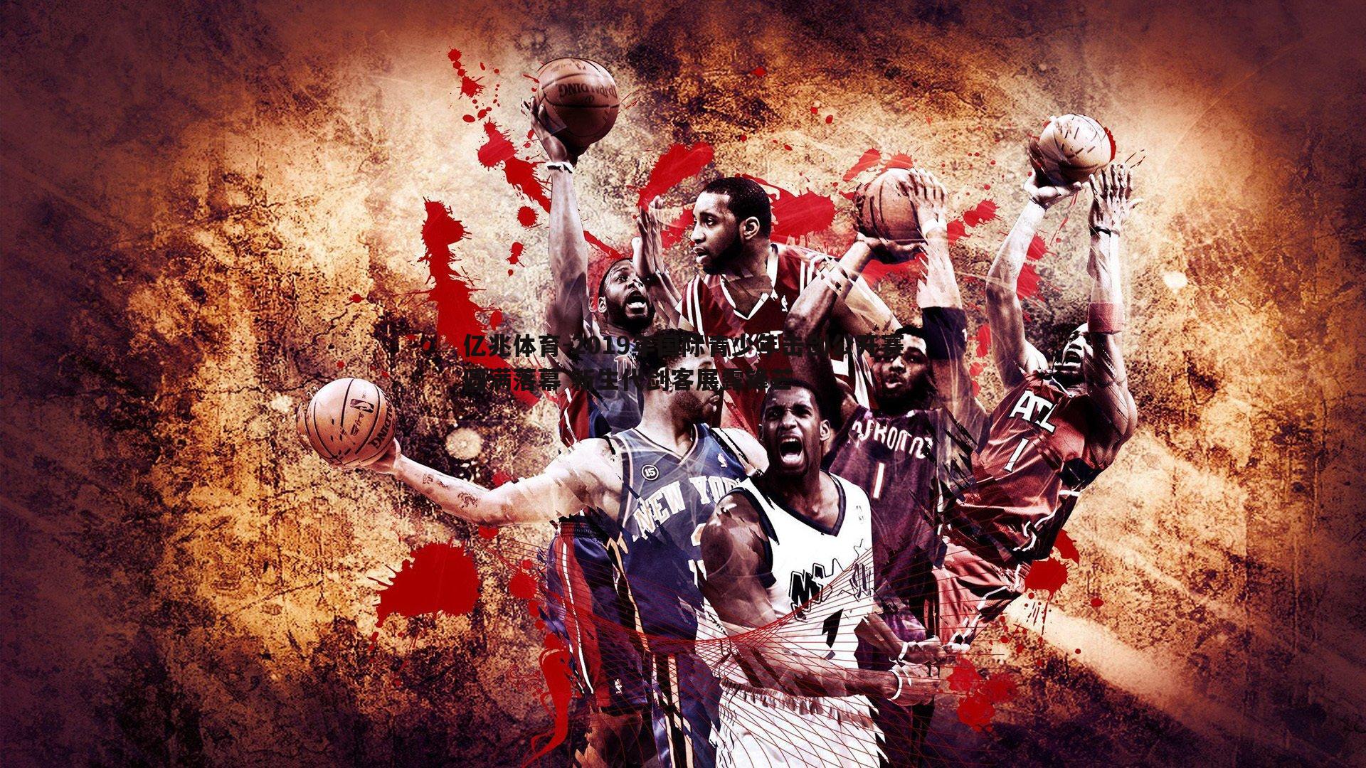 2019年国际青少年击剑公开赛圆满落幕 新生代剑客展露锋芒